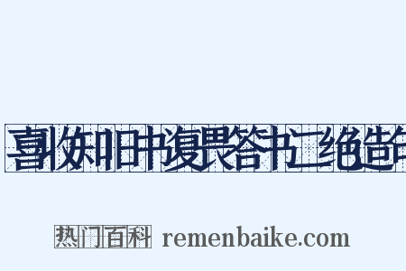 喜收知旧书复畏答书二绝造句是什么意思的图片